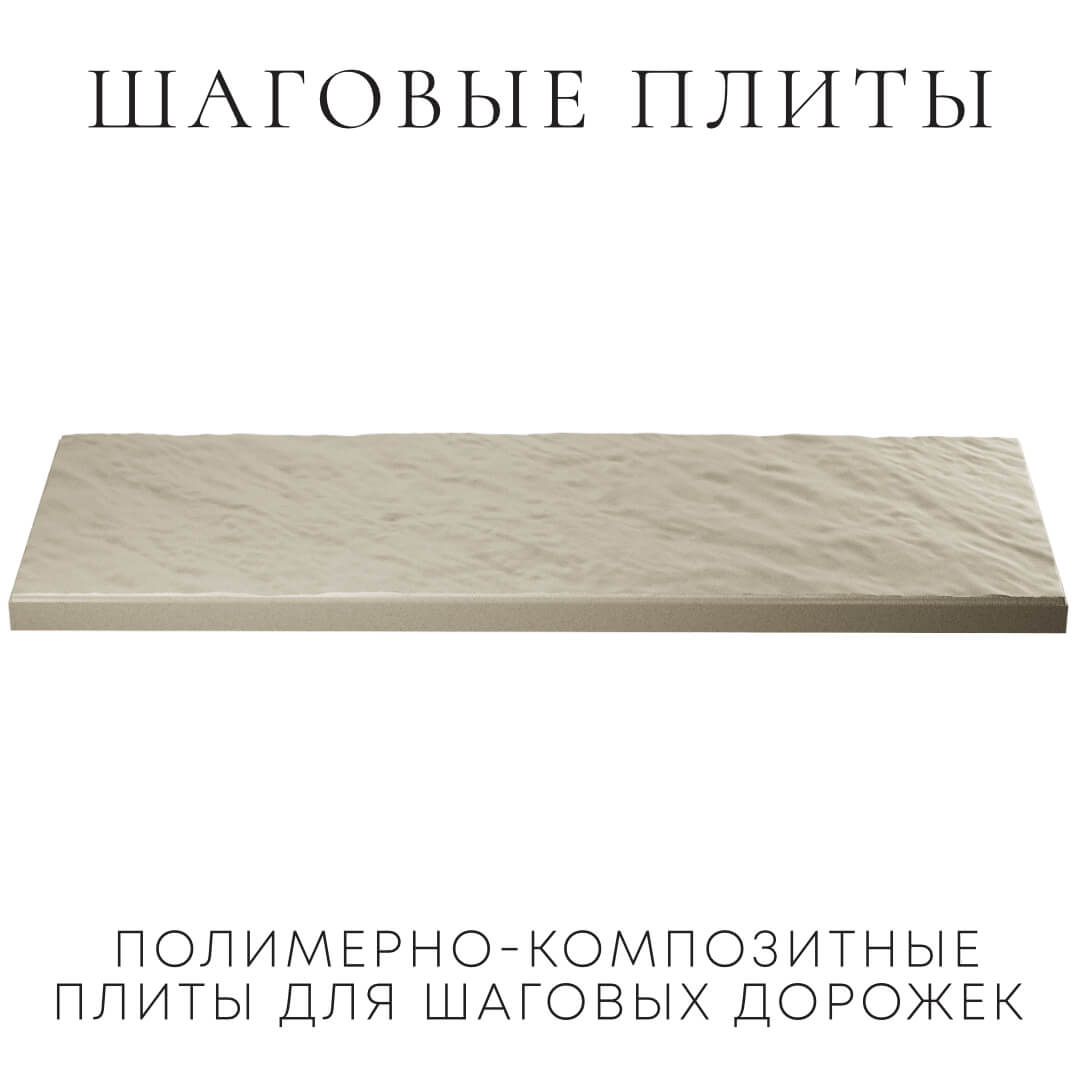 Шаговая плита STONE Светлая Галька 990х330х55мм в Копейске фото