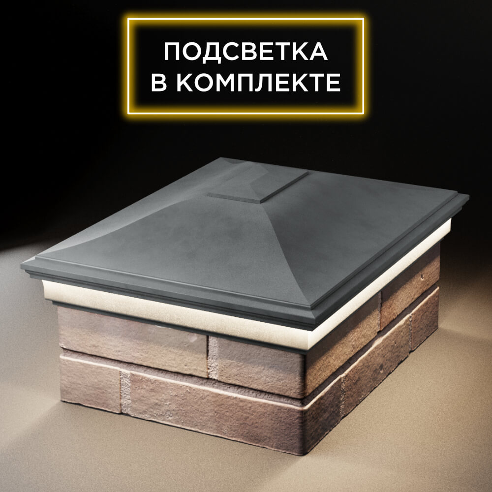 Колпак Zking Монблан Серый на столб 2х1.5 кирпича (515х385мм) c подсветкой Копейск фото