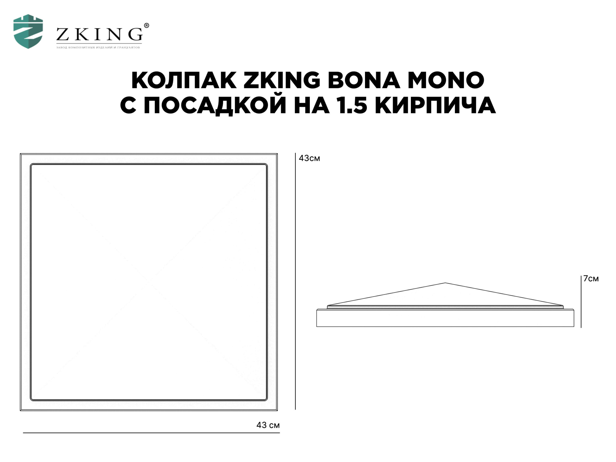 Колпак Zking БонаМоно Серый на столб 1.5х1.5 кирпича (385х385, 400х400мм) в Копейске фото